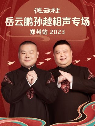 德云社岳云鵬孫越相聲專場(chǎng)鄭州站 2023
