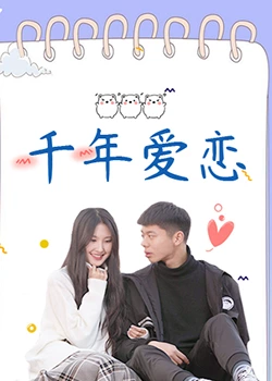 千年愛(ài)戀