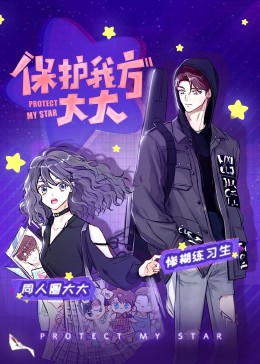 保護(hù)我方大大·動態(tài)漫
