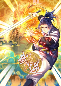 武逆 第5季·動態(tài)漫