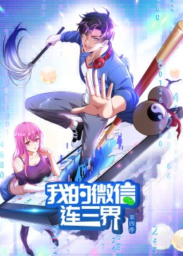 我的微信連三界 第四季·動態(tài)漫