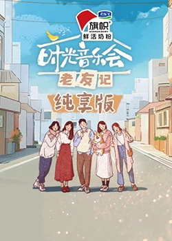 時(shí)光音樂會(huì)·老友記 純享版