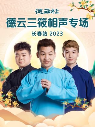 德云社德云三筱相聲專(zhuān)場(chǎng)長(zhǎng)春站 2023