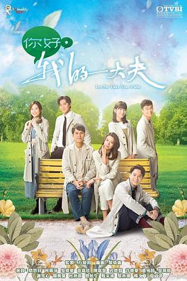 你好，我的大夫 粵語