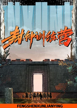 封神訓(xùn)練營(yíng)