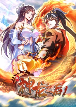 我，神龍之后·動(dòng)態(tài)漫