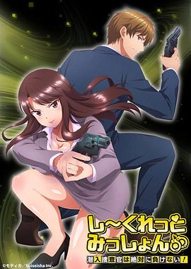 Secret Mission～潛入捜査官絕對不會輸！～