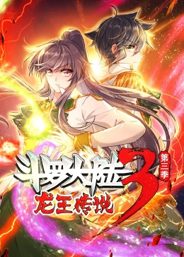 斗羅大陸3龍王傳說(shuō) 第三季·動(dòng)態(tài)漫