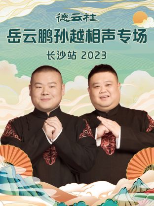 德云社岳云鵬孫越相聲專場(chǎng)長沙站 2023