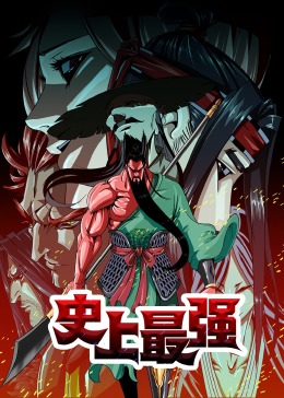 史上最強(qiáng)·動態(tài)漫