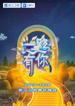 2024浙江衛(wèi)視跨年晚會