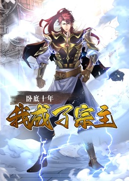臥底十年，我成了宗主·動(dòng)態(tài)漫
