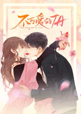 不可愛的TA·動(dòng)態(tài)漫