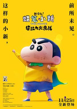 蠟筆小新：新次元！超能力大決戰(zhàn) 普通話版