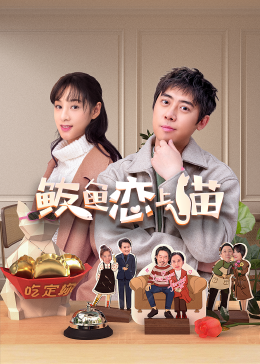 鲅魚愛(ài)上貓