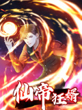 仙帝狂婿 動態(tài)漫畫 第一季
