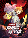 精神病面前，鬼東西算個球 動態(tài)漫畫 第一季