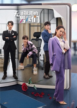 無(wú)法抗拒的男友們