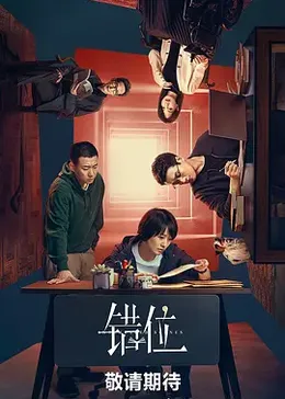 錯(cuò)位