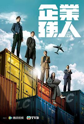 企業(yè)強人 粵語