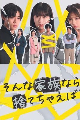 如果是這樣的家人，何不舍棄？