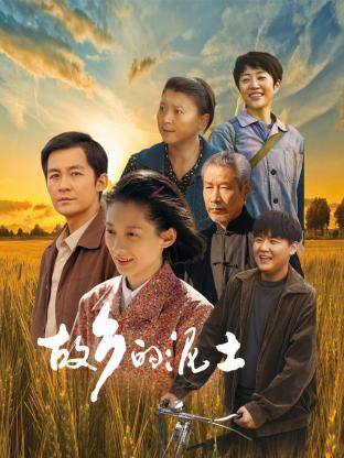 故鄉(xiāng)的泥土