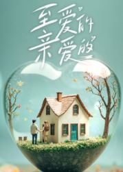 至愛(ài)的親愛(ài)的