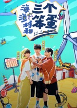 海、漁村和三個(gè)笨蛋