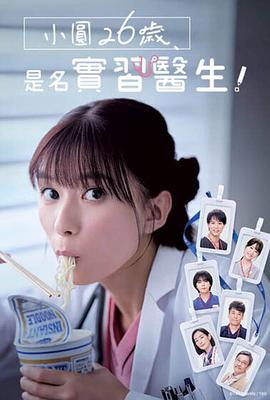小圓26歲，在做實(shí)習(xí)醫(yī)生！
