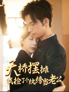 天橋擺攤，我撿了個(gè)紈绔當(dāng)老公