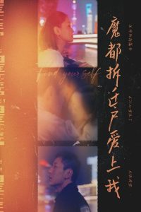魔都拆遷戶愛(ài)上我