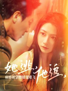 她逃，他追，病嬌祖宗她插翅難飛