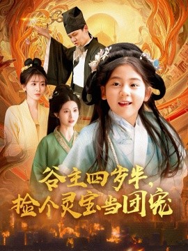 谷主四歲半，撿個靈寶當(dāng)團寵