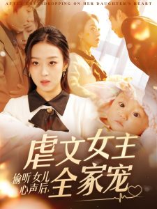 偷聽女兒心聲后，虐文女主全家寵