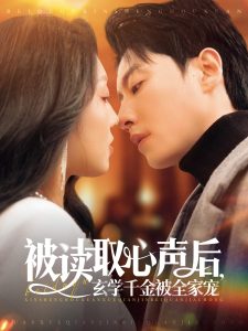 被讀取心聲后，玄學(xué)千金被全家寵