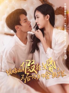 說好的假結(jié)婚，天后你為啥賴賬