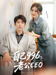 自己996，老公CEO