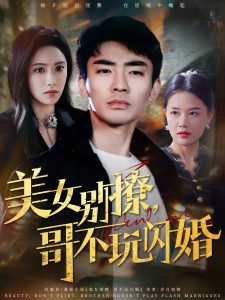 美女別撩，哥不玩閃婚