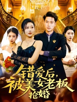 錯(cuò)愛后，被美女老板搶婚