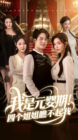 我是元嬰期！四個姐姐瞧不起我