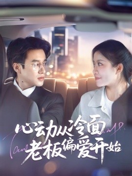 心動(dòng)從冷面老板偏愛開始