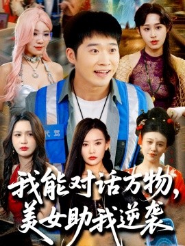我能對話萬物，美女助我逆襲