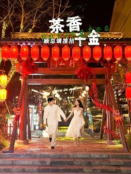 茶香千金，顧總請接招