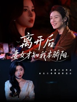 離開后妻女才知我本驕陽(yáng)