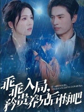 乖乖入局，矜貴養(yǎng)兄后悔吧