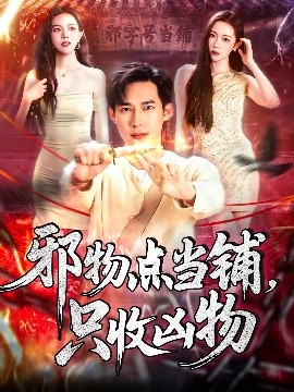 邪物點(diǎn)當(dāng)鋪，只收兇物