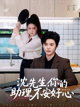 沈先生，你的助理不安好心