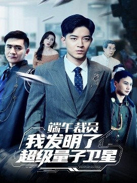 端午裁員我發(fā)明了超級(jí)量子衛(wèi)星