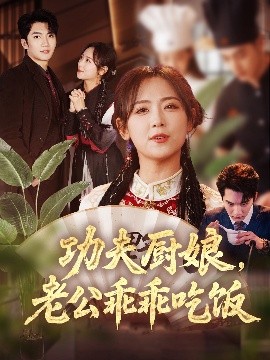 功夫廚娘，老公乖乖吃飯