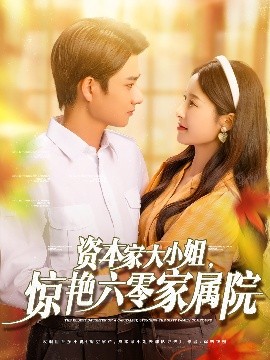 資本家大小姐，驚艷六零家屬院